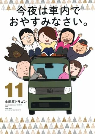 今夜は車内でおやすみなさい。11巻の表紙