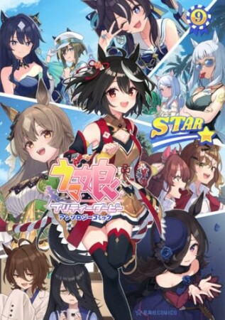 ウマ娘　プリティーダービー　アンソロジーコミック　ＳＴＡＲ9巻の表紙