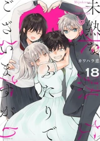 未熟なふたりでございますが18巻の表紙