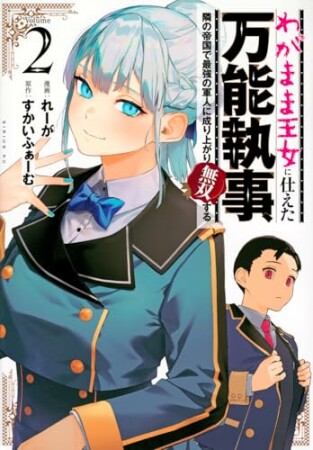 わがまま王女に仕えた万能執事、隣の帝国で最強の軍人に成り上がり無双する2巻の表紙