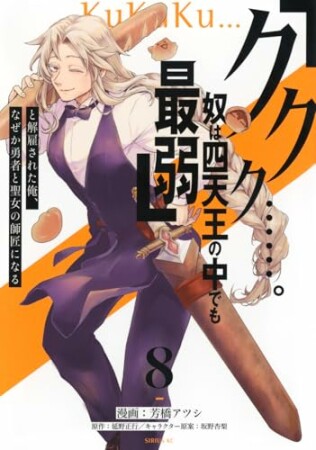 「ククク……。奴は四天王の中でも最弱」と解雇された俺、なぜか勇者と聖女の師匠になる8巻の表紙