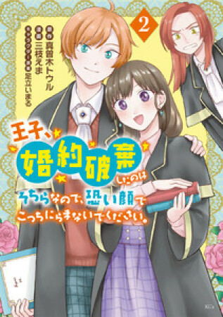 王子、婚約破棄したのはそちらなので、恐い顔でこっちにらまないでください。2巻の表紙