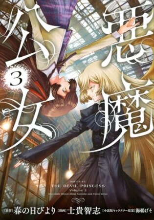 悪魔公女3巻の表紙