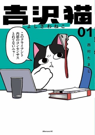 吉沢猫1巻の表紙