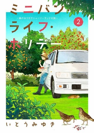 ミニバン・ライフ・ホリデー　～車のおうちでニュージーランドの旅～2巻の表紙