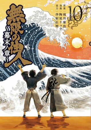 無限の住人～幕末ノ章～10巻の表紙