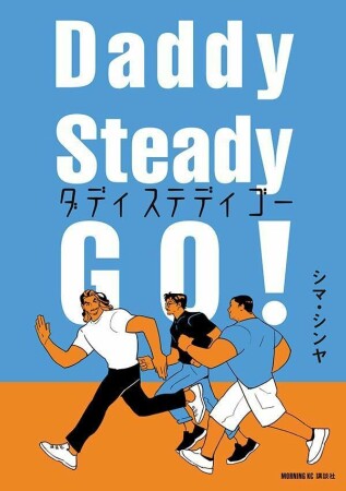 Ｄａｄｄｙ　Ｓｔｅａｄｙ　Ｇｏ！1巻の表紙