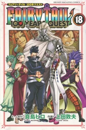 ＦＡＩＲＹ　ＴＡＩＬ　１００　ＹＥＡＲＳ　ＱＵＥＳＴ18巻の表紙