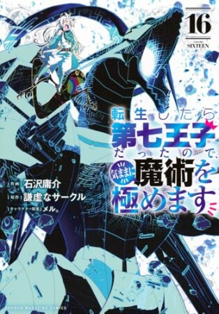 転生したら第七王子だったので、気ままに魔術を極めます16巻の表紙