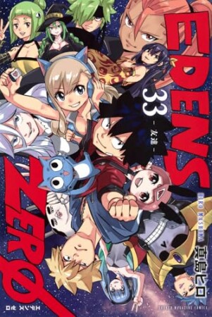 ＥＤＥＮＳ　ＺＥＲＯ33巻の表紙