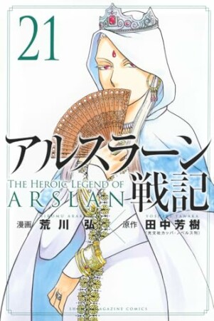 アルスラーン戦記21巻の表紙