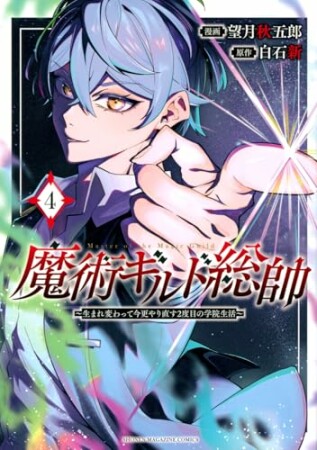 魔術ギルド総帥～生まれ変わって今更やり直す２度目の学院生活～4巻の表紙