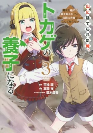 山に捨てられた俺、トカゲの養子になる　魔法を極めて親を超えたけど、親が伝説の古竜だったなんて知らない3巻の表紙