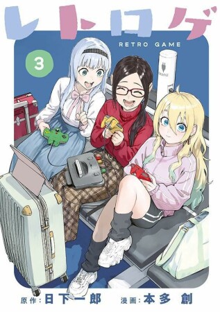 レトロゲ3巻の表紙