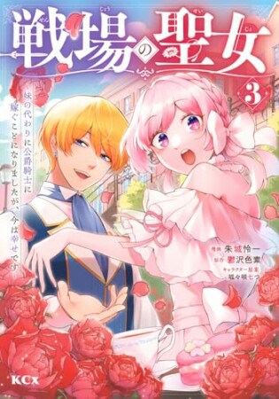 戦場の聖女　～妹の代わりに公爵騎士に嫁ぐことになりましたが、今は幸せです～　分冊版3巻の表紙