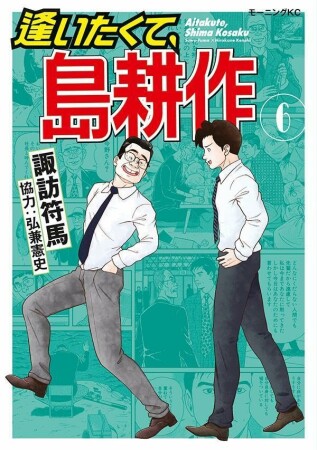 逢いたくて、島耕作6巻の表紙