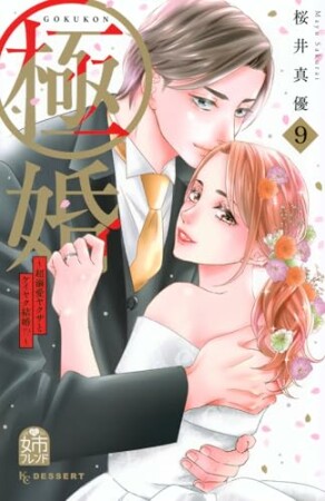 極婚～超溺愛ヤクザとケイヤク結婚！？～9巻の表紙