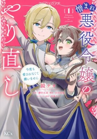 憎まれ悪役令嬢のやり直し　今度も愛されなくて構いません1巻の表紙