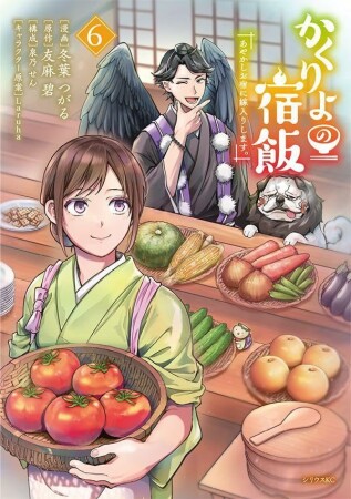 かくりよの宿飯　あやかしお宿に嫁入りします。6巻の表紙