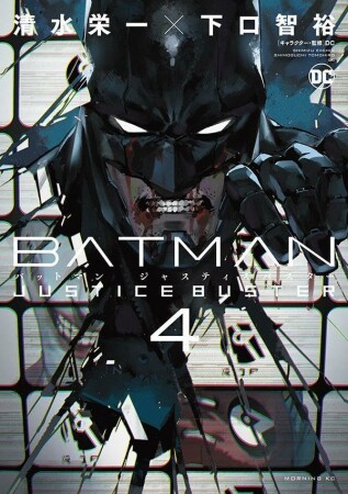 ＢＡＴＭＡＮ　ＪＵＳＴＩＣＥ　ＢＵＳＴＥＲ4巻の表紙