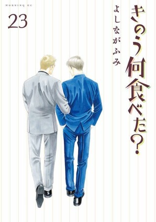 きのう何食べた？23巻の表紙