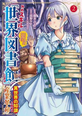 外れスキル「世界図書館」による異世界の知識と始める『産業革命』2巻の表紙