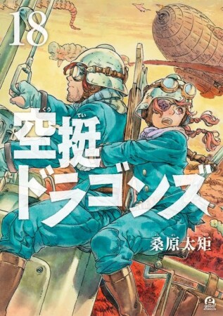 空挺ドラゴンズ18巻の表紙