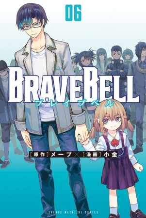 ＢＲＡＶＥ　ＢＥＬＬ6巻の表紙