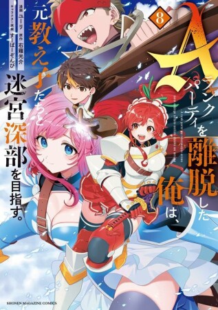 Ａランクパーティを離脱した俺は、元教え子たちと迷宮深部を目指す。8巻の表紙