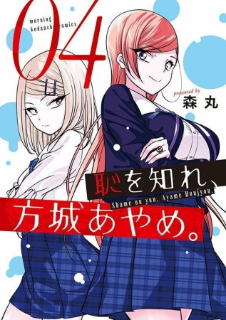 恥を知れ、方城あやめ。4巻の表紙