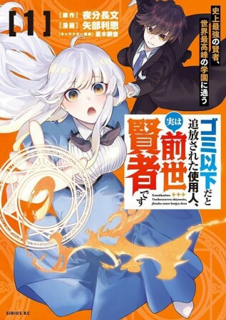 ゴミ以下だと追放された使用人、実は前世賢者です　～史上最強の賢者、世界最高峰の学園に通う～1巻の表紙