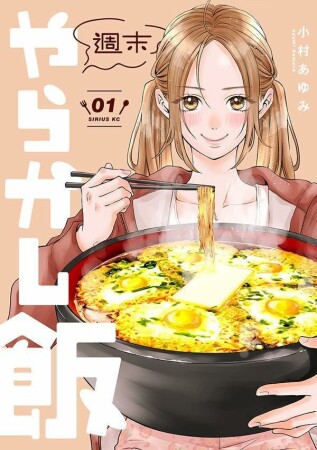 週末やらかし飯1巻の表紙