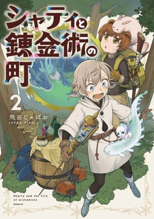 シャティと錬金術の町2巻の表紙