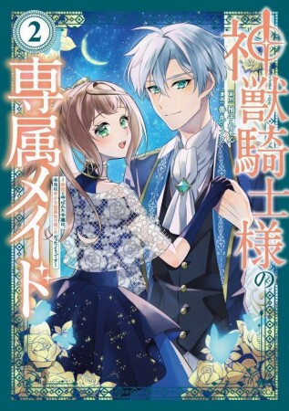 神獣騎士様の専属メイド～無能と呼ばれた令嬢は、本当は希少な聖属性の使い手だったようです～　分冊版6巻の表紙