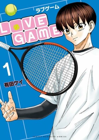 ＬｏＶＥ　ＧＡＭＥ1巻の表紙