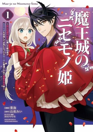 魔王城のニセモノ姫　～主人の身代わりに嫁いだ給仕係が処刑回避を目指して必死になったら魔王様に勘違いされて溺愛される件～　分冊版1巻の表紙