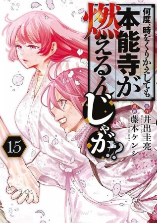 何度、時をくりかえしても本能寺が燃えるんじゃが！？15巻の表紙