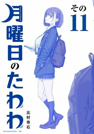 月曜日のたわわ　青版11巻の表紙