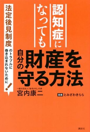 認知症になっても自分の財産を守る方法　法定後見制度のトラブルに巻き込まれないために！1巻の表紙