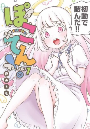 ぽこてん！1巻の表紙