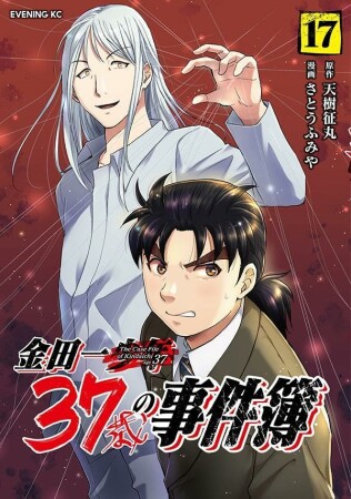 金田一３７歳の事件簿17巻の表紙