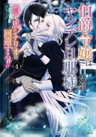 伯爵令嬢はヤンデレ旦那様と当て馬シナリオを回避する！！4巻の表紙