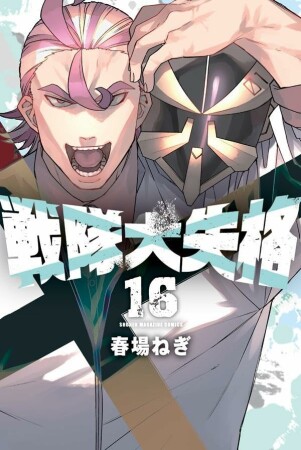 戦隊大失格16巻の表紙