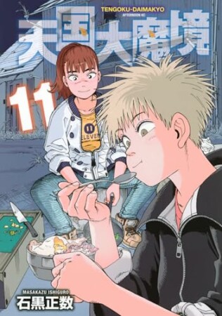 天国大魔境11巻の表紙