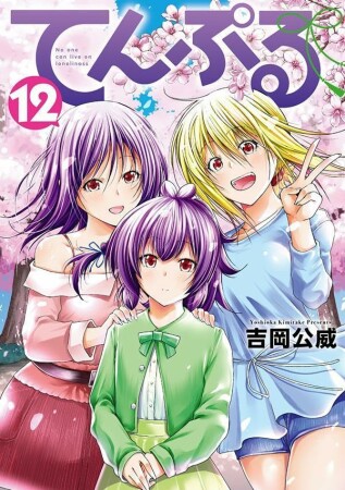 てんぷる12巻の表紙