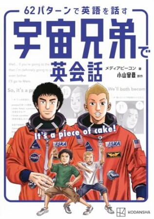 宇宙兄弟で英会話　Ｉｔ’ｓ　ａ　ｐｉｅｃｅ　ｏｆ　ｃａｋｅ！　６２パターンで英語を話す1巻の表紙