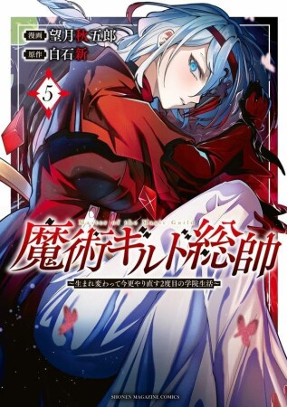 魔術ギルド総帥～生まれ変わって今更やり直す２度目の学院生活～5巻の表紙