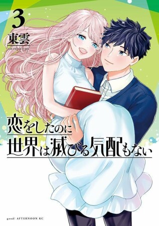 恋をしたのに世界は滅びる気配もない3巻の表紙