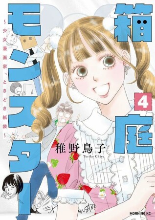 箱庭モンスター　～少女漫画家、ときどき紙袋～4巻の表紙