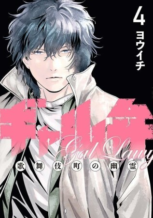 ギャル弁　ー歌舞伎町の幽霊ー4巻の表紙